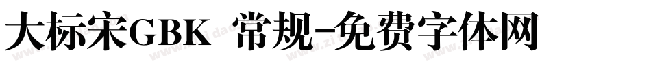 大标宋GBK 常规字体转换